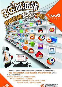 联通新海报 3g加油站 手机软件免费下载图片