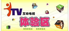 itv互动电视图片