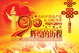 建党90周年