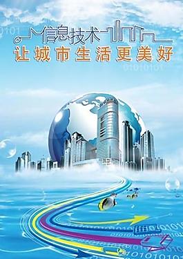 信息技术让城市生活更美好图片