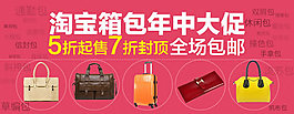 淘宝箱包全场包邮PSD素材