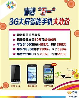 迎五一3g手机大放价图片