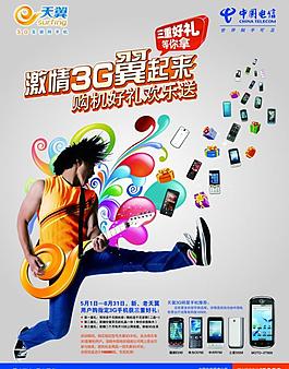天翼3g翼起来图片
