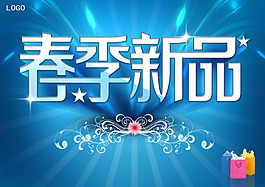 春季新品