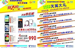 天翼手机传单图片