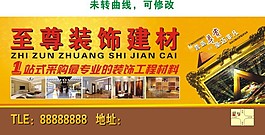 至尊装饰建材