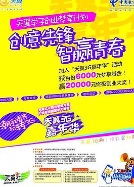 天翼3g嘉年华学生有奖征集宣传模板图片