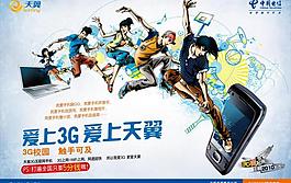 爱上天翼 3g翼起来（合层）图片
