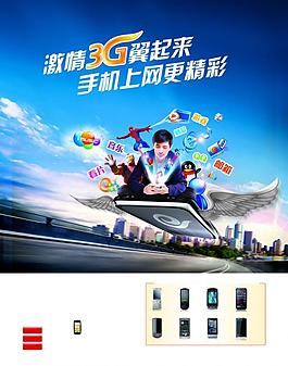 激情3g翼起来 手机上网更精彩（分层精细）图片
