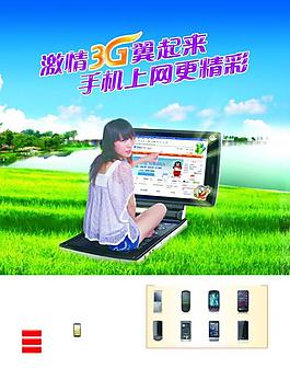 激情3g翼起来 手机上网更精彩（分层精细）图片