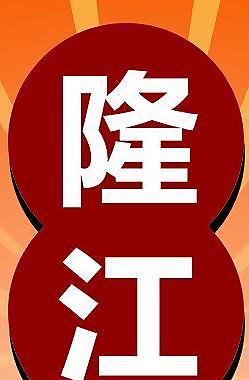隆江猪脚图片