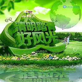 清明踏春海报