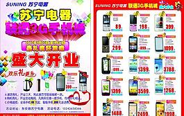 苏宁电器手机城开业宣图片