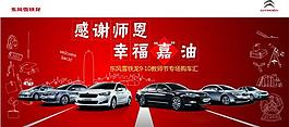 东风雪铁龙 教师节图片