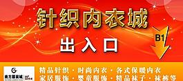 针织内衣城广告牌图片