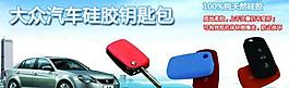 大众汽车硅胶包广告图片