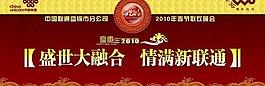 春节联欢晚会图片