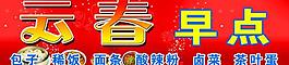 云春早点图片