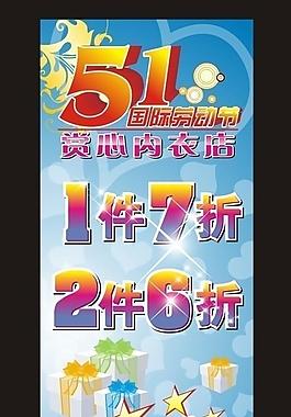 内衣五一促销图片