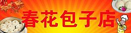 包子店门头图片