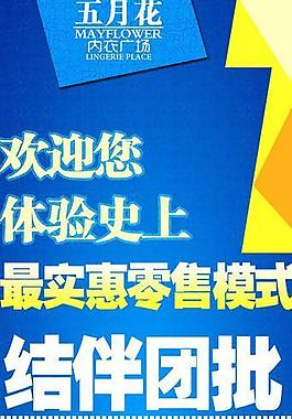 五月花内衣广场 x展架图片
