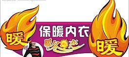 保暖服图片