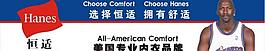 恒适 美国 内衣 乔丹图片