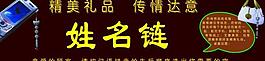 姓名链图片