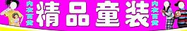 精品童装图片