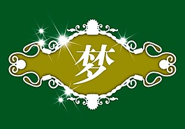 单字绿底白边边框瓶贴标签PS素材