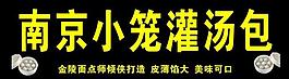 南京灌汤包图片