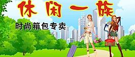 休闲一族图片