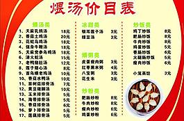 煨汤价目表图片
