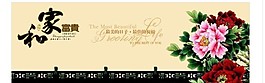 家和富贵素材