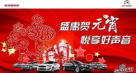 雪铁龙 盛惠贺元宵 悦享好声音图片