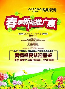 春季新品推广