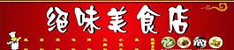 绝味美食店图片