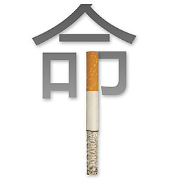 戒烟  生命之轻