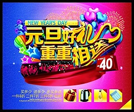 元旦大礼送