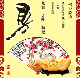 玉如意扇子勇字佛教风格单页