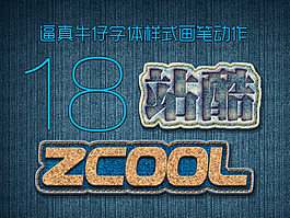 逼真牛仔字体样式画笔动作