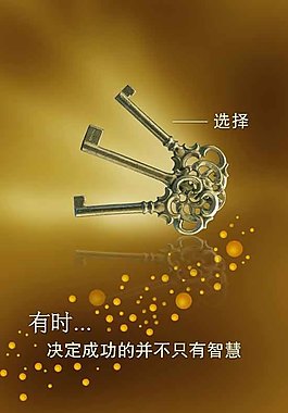 成功的钥匙