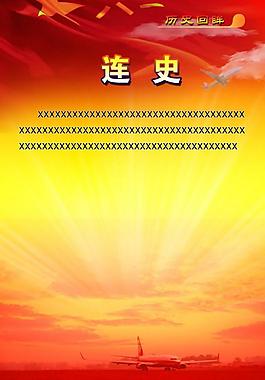 部队展板图片