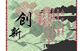 创新 励志图片