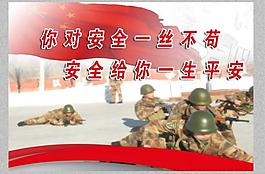 部队安全图片