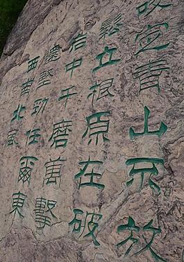 励志石文图片