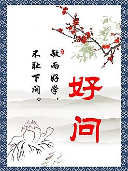 励志展板 好问图片