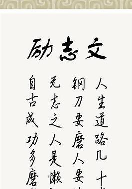 挂轴励志文图片