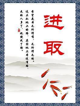 励志展板 进取图片