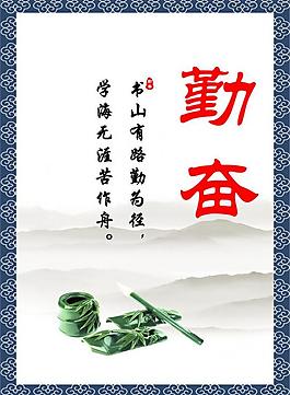 励志展板 勤奋图片